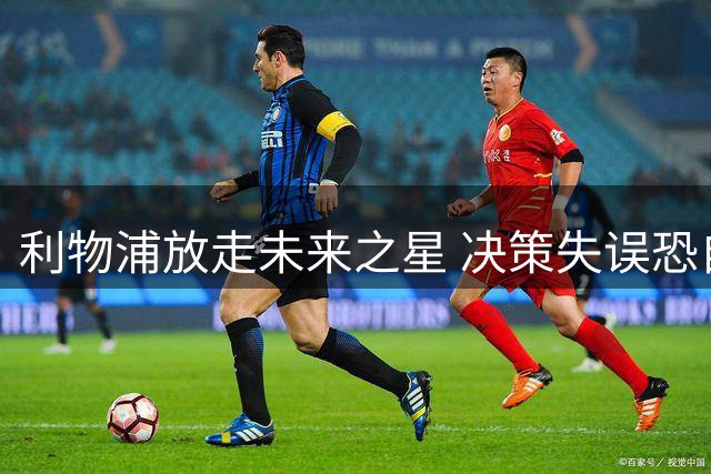 利物浦放走未来之星 决策失误恐自食苦果