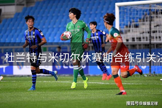 杜兰特与米切尔休赛期合练引关注