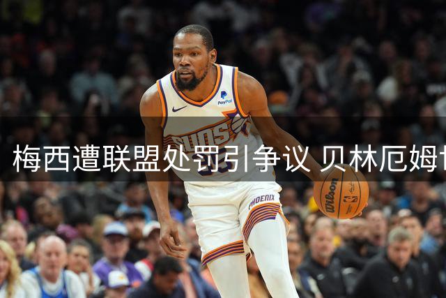 梅西遭联盟处罚引争议 贝林厄姆世界杯相同动作却免罚