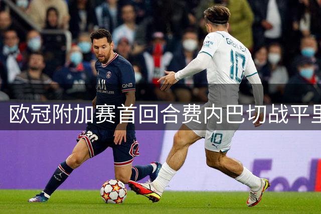 欧冠附加赛首回合费内巴切战平里昂
