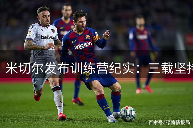 米切尔发布训练营纪实：三载坚持感恩同行者