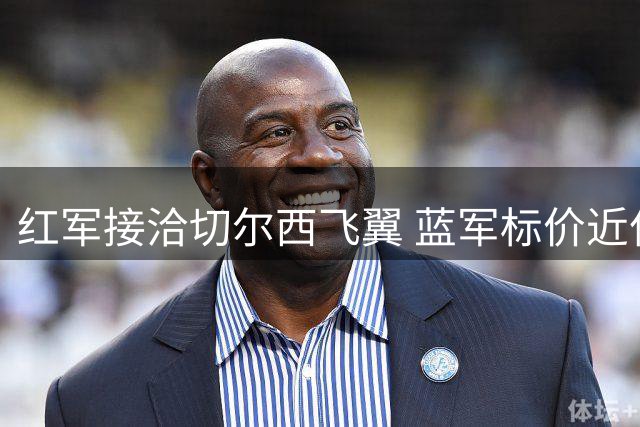 红军接洽切尔西飞翼 蓝军标价近亿英镑