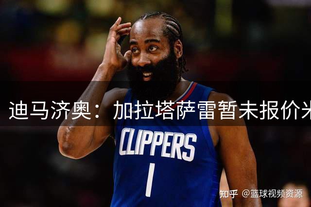迪马济奥：加拉塔萨雷暂未报价米兰中场福法纳