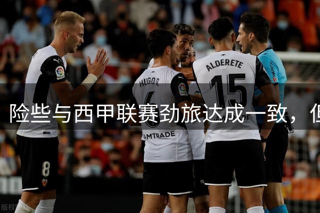 险些与西甲联赛劲旅达成一致，但最终76人旧将活塞加盟了鹈鹕？