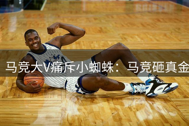 马竞大V痛斥小蜘蛛：马竞砸真金白银+许你核心，来两年就闹脾气