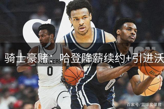 骑士豪赌：哈登降薪续约+引进沃特森打造新阵容