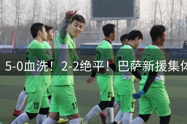 5-0血洗！2-2绝平！巴萨新援集体炸场，马竞核心被全场狂嘘，西甲一夜冰火两重天